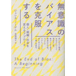 無意識のバイアスを克服する―個人・組織・社会を変えるアプローチ [単行本]