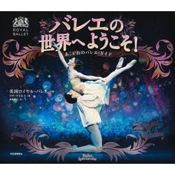 バレエの世界へようこそ!―あこがれのバレエ・ガイド 新装版 [単行本]