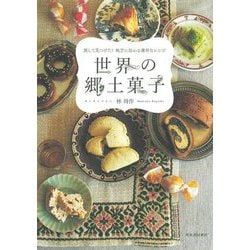 世界の郷土菓子―旅して見つけた!地方に伝わる素朴なレシピ 新装版 [単行本]