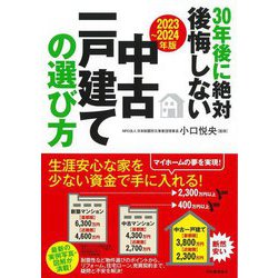 30年後に絶対後悔しない中古一戸建ての選び方〈2023～2024年版〉 [単行本]