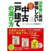 30年後に絶対後悔しない中古一戸建ての選び方〈2023～2024年版〉 [単行本]