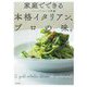 家庭でできる本格イタリアン、プロの味。 [単行本]