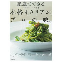 家庭でできる本格イタリアン、プロの味。 [単行本]