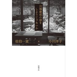 川端康成の話をしようじゃないか [単行本]