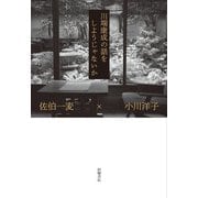 川端康成の話をしようじゃないか [単行本]