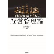 多様な組織から見る経営管理論 [単行本]