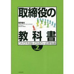 取締役の教科書―これだけは知っておきたい法律知識 第2版 [単行本]