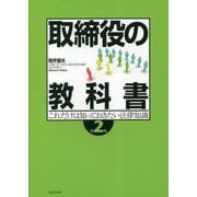 取締役の教科書―これだけは知っておきたい法律知識 第2版 [単行本]