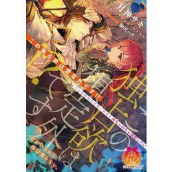 この独占欲は想定外です!?(ティアラ文庫) [文庫]