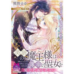 美貌の魔王様は薄幸の聖女を愛でたおしたい(ティアラ文庫) [文庫]