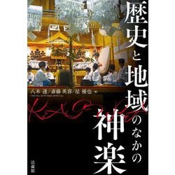 歴史と地域のなかの神楽 [単行本]