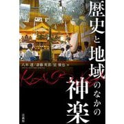 歴史と地域のなかの神楽 [単行本]