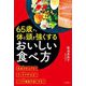 65歳から体と頭を強くするおいしい食べ方 [単行本]