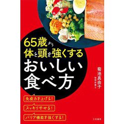 65歳から体と頭を強くするおいしい食べ方 [単行本]