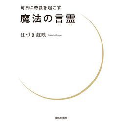 毎日に奇蹟を起こす魔法の言霊 [単行本]
