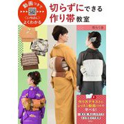 切らずにできる作り帯教室―動画つきでいちばんよくわかる [単行本]