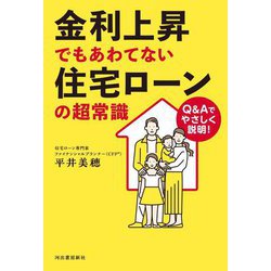 金利上昇でもあわてない住宅ローンの超常識―Q&Aでやさしく説明! [単行本]