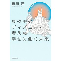 真夜中のディズニーで考えた幸せに働く未来 [単行本]