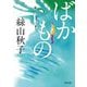 ばかもの(河出文庫) [文庫]