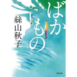 ばかもの(河出文庫) [文庫]