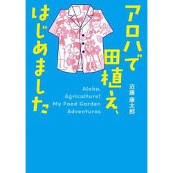 アロハで田植え、はじめました(河出文庫) [文庫]