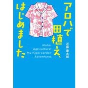 アロハで田植え、はじめました(河出文庫) [文庫]