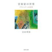 音楽家の世界―クラシックへの招待(河出文庫) [文庫]