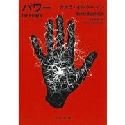 パワー(河出文庫) [文庫]