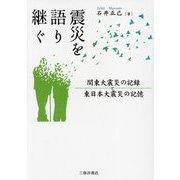 震災を語り継ぐ―関東大震災の記録と東日本大震災の記憶 [単行本]