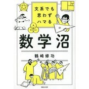 文系でも思わずハマる数学沼 [単行本]