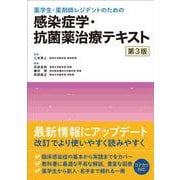 薬学生・薬剤師レジデントのための 感染症学・抗菌薬治療テキスト　第3版 [単行本]