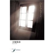 ハビタブルゾーン(現代歌人シリーズ〈36〉) [単行本]