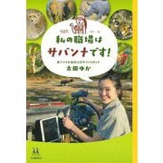 私の職場はサバンナです!(14歳の世渡り術) [全集叢書]