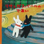 リサとガスパールのであい [絵本]