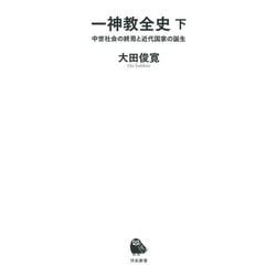 一神教全史〈下〉中世社会の終焉と近代国家の誕生(河出新書) [新書]