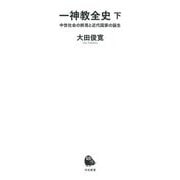 一神教全史〈下〉中世社会の終焉と近代国家の誕生(河出新書) [新書]