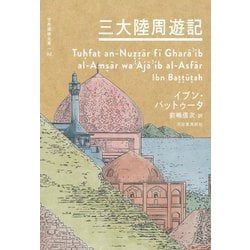 三大陸周遊記(世界探検全集〈02〉) [全集叢書]