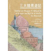 三大陸周遊記(世界探検全集〈02〉) [全集叢書]