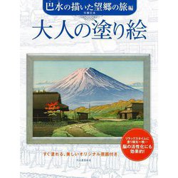大人の塗り絵 巴水の描いた望郷の旅編―すぐ塗れる、美しいオリジナル原画付き [単行本]
