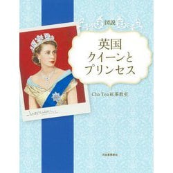 図説英国クイーンとプリンセス(ふくろうの本) [全集叢書]