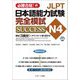 JLPT日本語能力試験完全模試SUCCESS N4―必勝合格! [単行本]