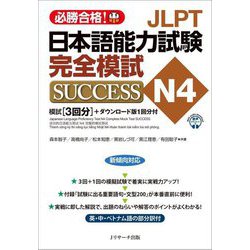 JLPT日本語能力試験完全模試SUCCESS N4―必勝合格! [単行本]