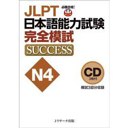CD JLPT日本語能力試験N4 完全模試SUCCESS [単行本]
