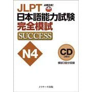 CD JLPT日本語能力試験N4 完全模試SUCCESS [単行本]