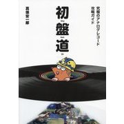 初盤道―究極のアナログレコード攻略ガイド [単行本]
