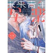 未来青年 写楽(arca comics) [コミック]