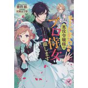 チート主人公は悪役令嬢様のプロ侍女に徹します(fairy kiss―フェアリーキスピュア) [単行本]