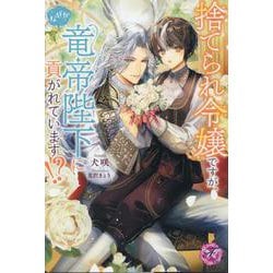 捨てられ令嬢ですが、なぜか竜帝陛下に貢がれています!?(フェアリーキス<ピンク>) [単行本]