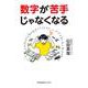 数字が苦手じゃなくなる(光文社未来ライブラリー) [文庫]