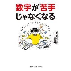 数字が苦手じゃなくなる(光文社未来ライブラリー) [文庫]